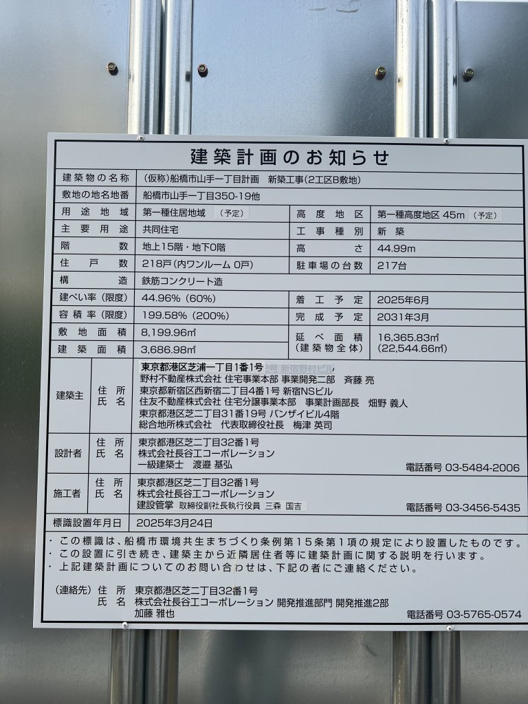 (仮称)船橋市山手一丁目計画 新築工事(2工区B敷地) 建築看板写真（2025年9月10日撮影）