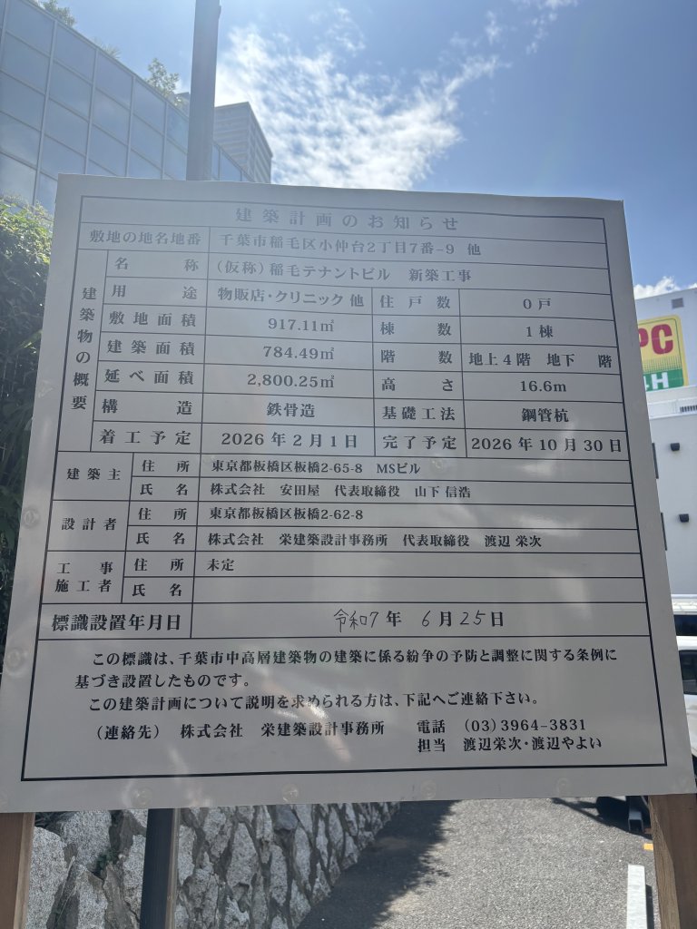 (仮称) 稲毛テナントビル 新築工事 建築看板写真(2025年9月11日撮影)