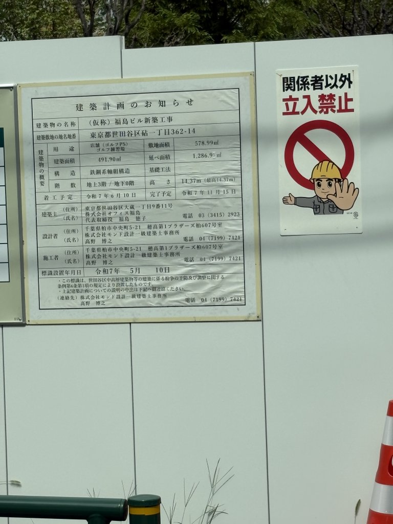 (仮称) 福島ビル新築工事 建築看板写真（2025年9月12日撮影）