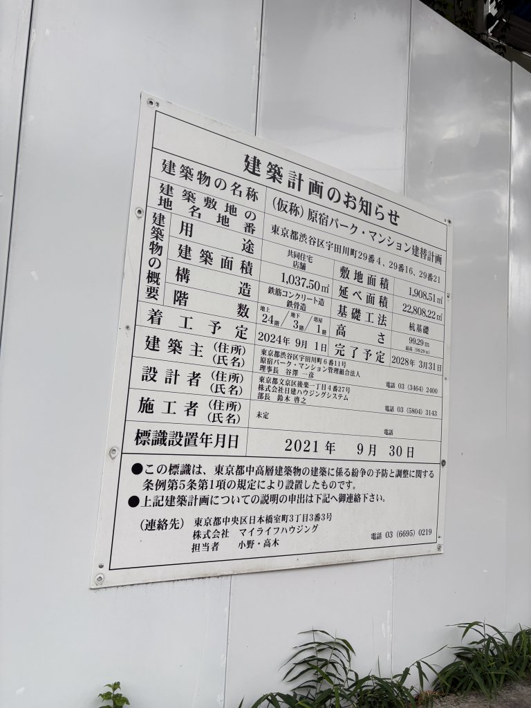 (仮称) 原宿パーク・マンション建替計画 建築看板写真（2025年9月12日撮影）