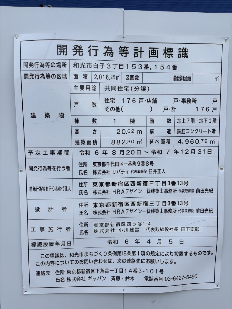 （仮称）和光市白子三丁目開発行為等計画 建築看板写真（2025年9月13日撮影）
