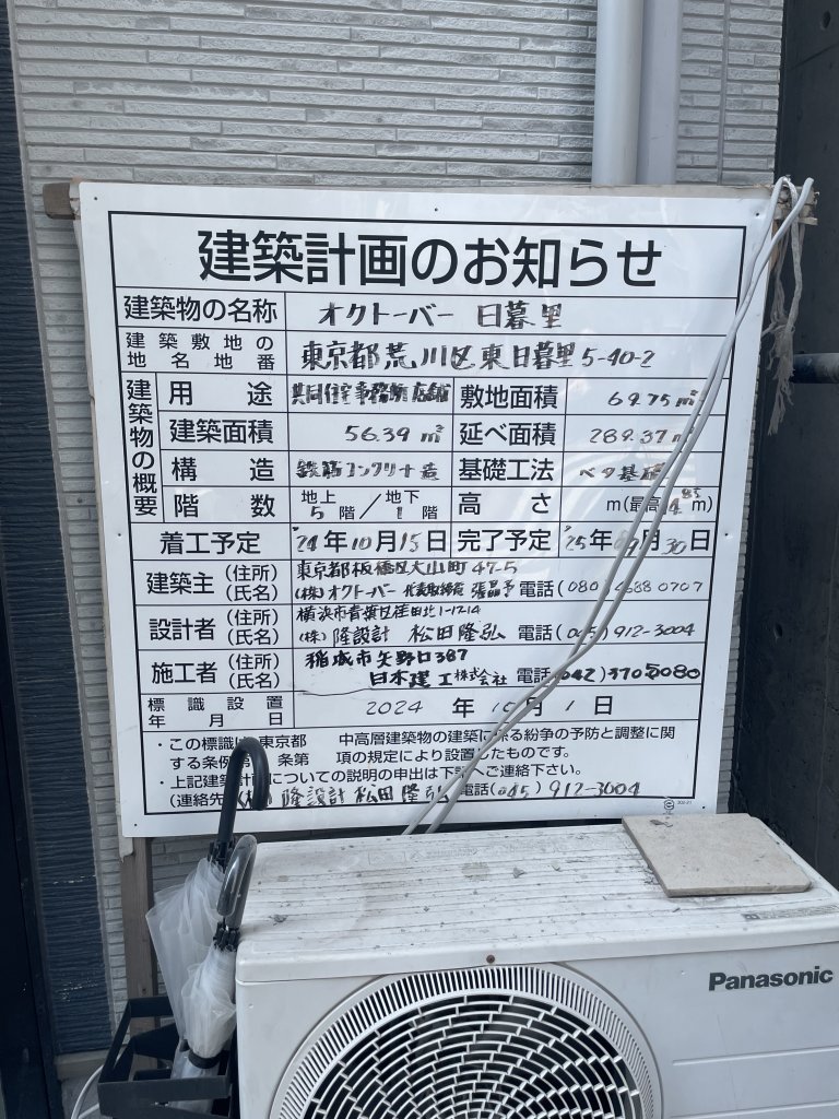オクトーバー 日暮里 建築看板写真（2025年9月14日撮影）