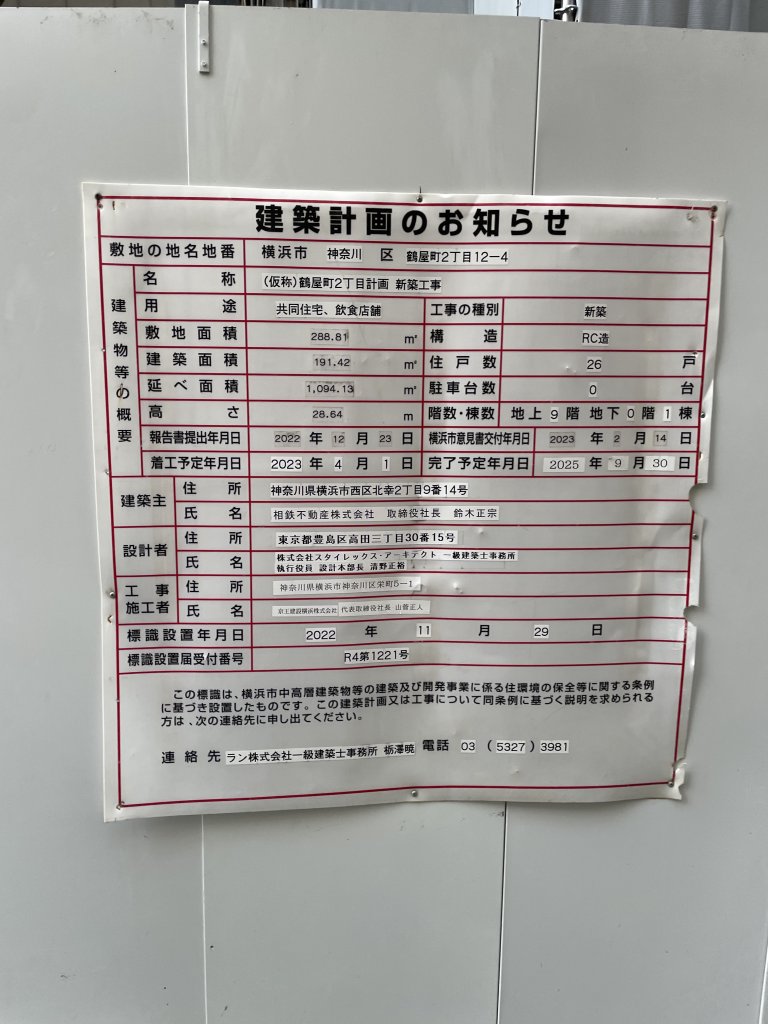 (仮称)鶴屋町2丁目計画 新築工事 建築看板写真（2025年9月14日撮影）