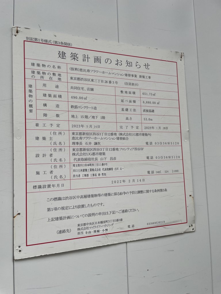 (仮称)恵比寿フラワーホームマンション建替事業 新築工事 建築看板写真(2025年9月14日撮影)