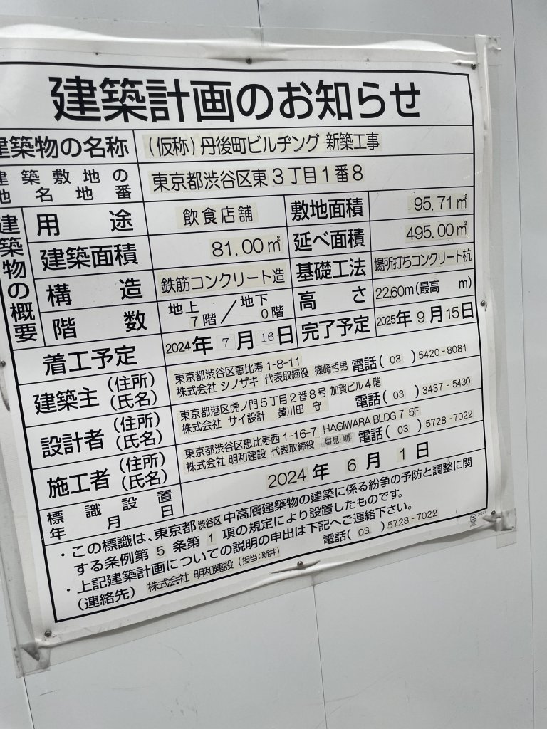 (仮称)丹後町ビルヂング 新築工事 建築看板写真（2025年9月14日撮影）