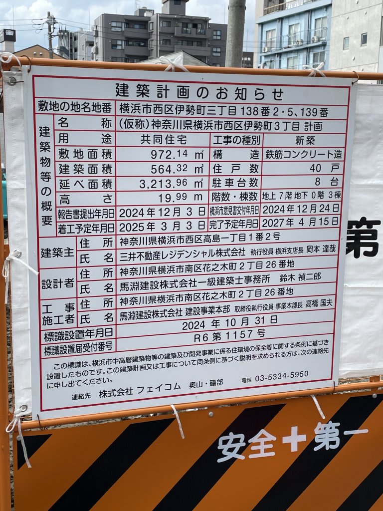 (仮称)神奈川県横浜市西区伊勢町3丁目計画 建築看板写真（2025年9月14日撮影）