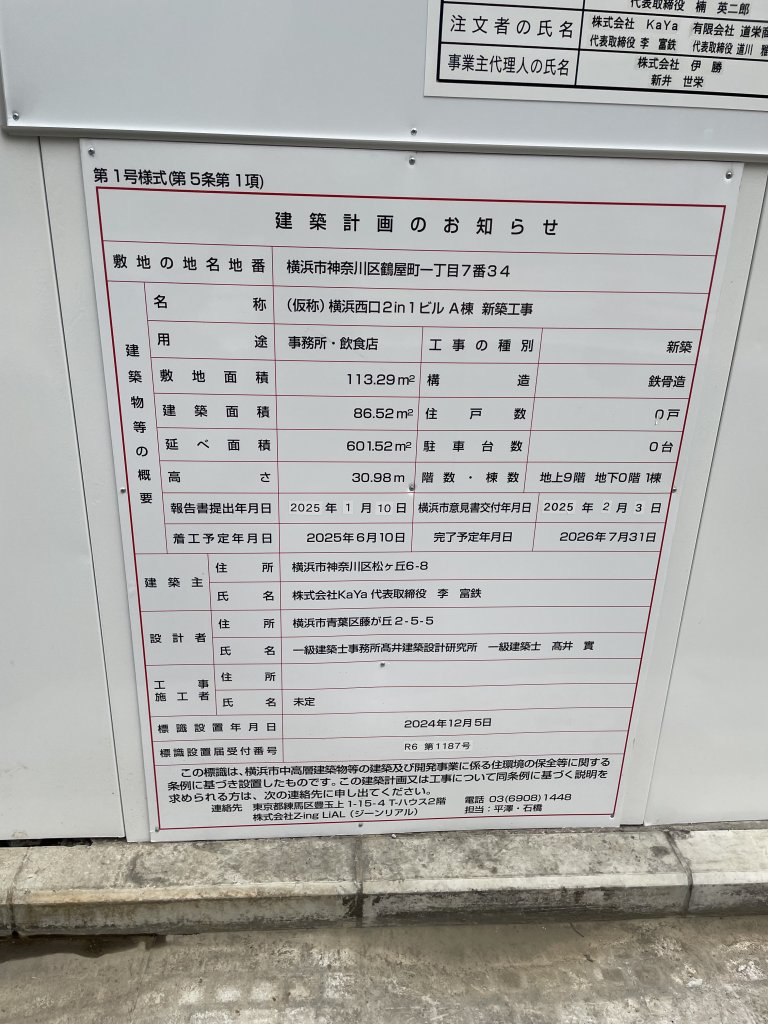 (仮称)横浜西口2in1ビルA棟 新築工事 建築看板写真(2025年9月14日撮影)