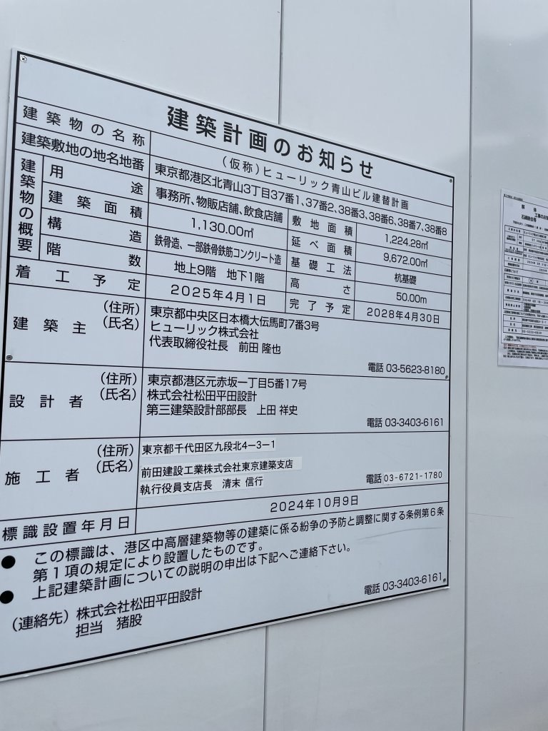 (仮称)ヒューリック青山ビル建替計画 建築看板写真（2025年9月14日撮影）