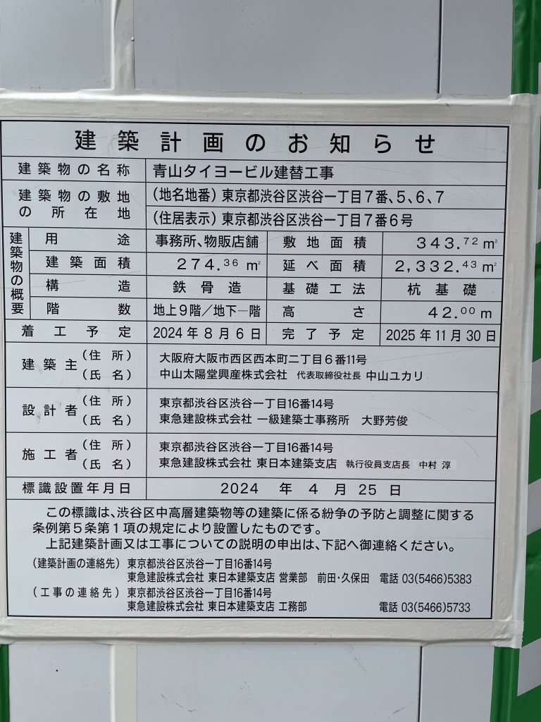 青山タイヨービル建替工事 建築看板写真(2025年9月14日撮影)