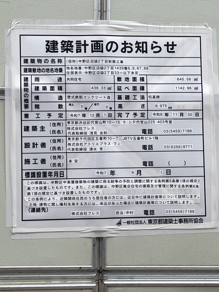 (仮称)中野区沼袋2丁目新築工事 建築看板写真（2025年9月18日撮影）