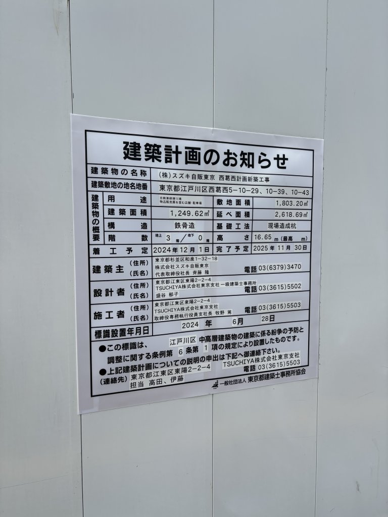 (株) スズキ自販東京 西葛西計画新築工事 建築看板写真(2025年9月18日撮影)