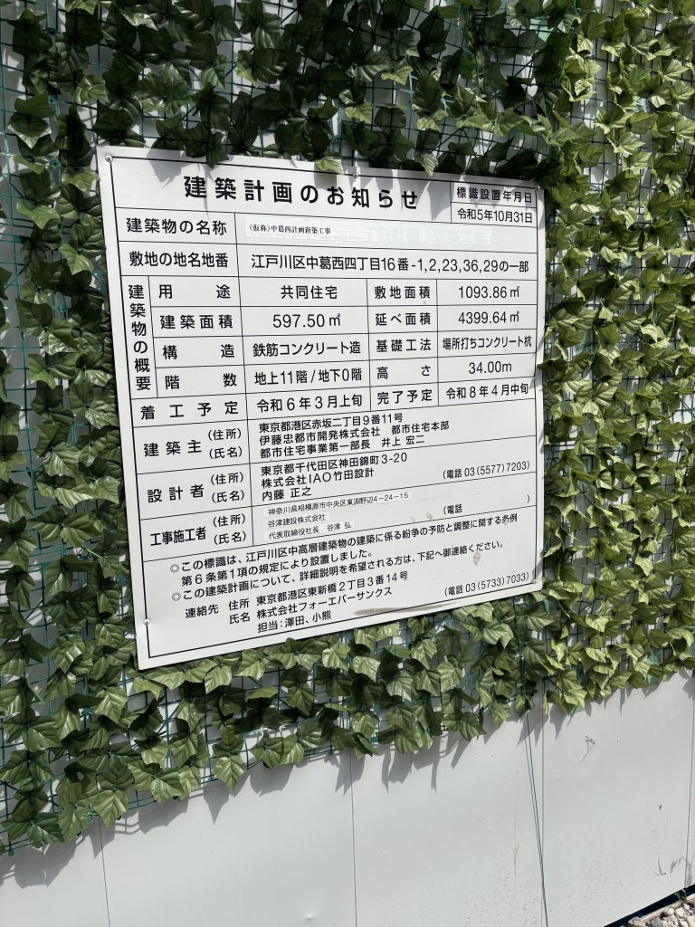 (仮称)中葛西計画新築工事 建築看板写真（2025年9月18日撮影）