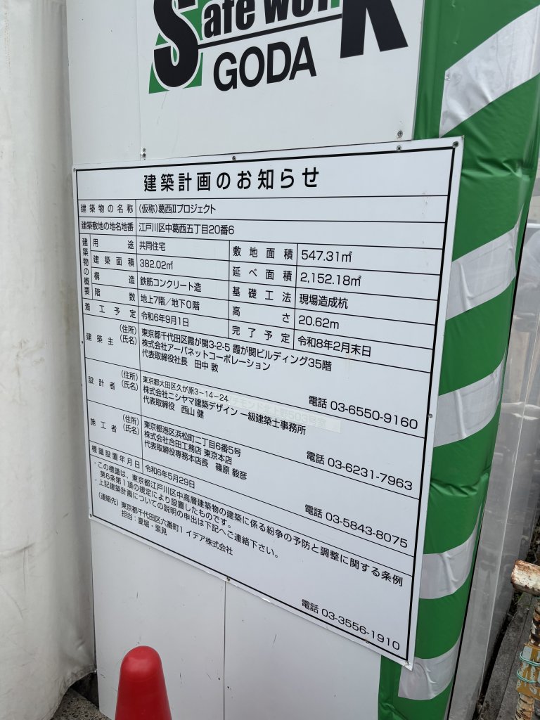 (仮称)葛西Ⅱプロジェクト 建築看板写真（2025年9月18日撮影）