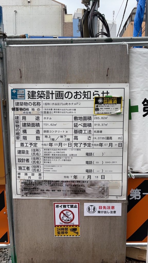(仮称)渋谷区円山町ホテルPJ 建築看板写真(2025年9月18日撮影)