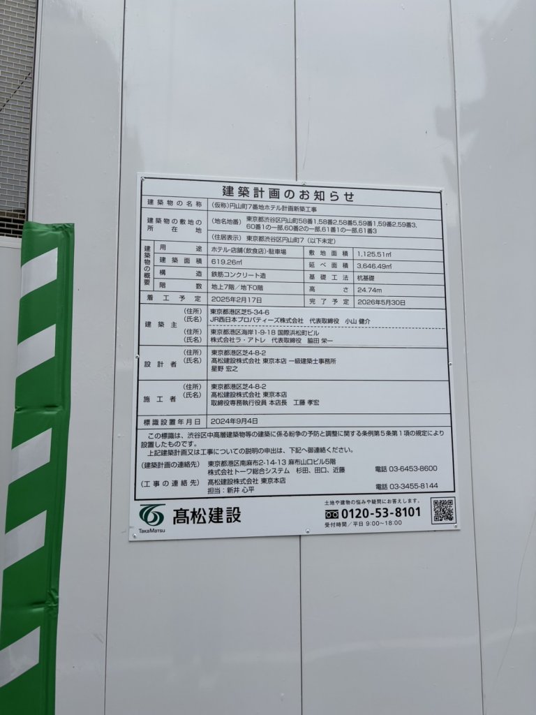 (仮称)円山町7番地ホテル計画新築工事 建築看板写真（2025年9月18日撮影）