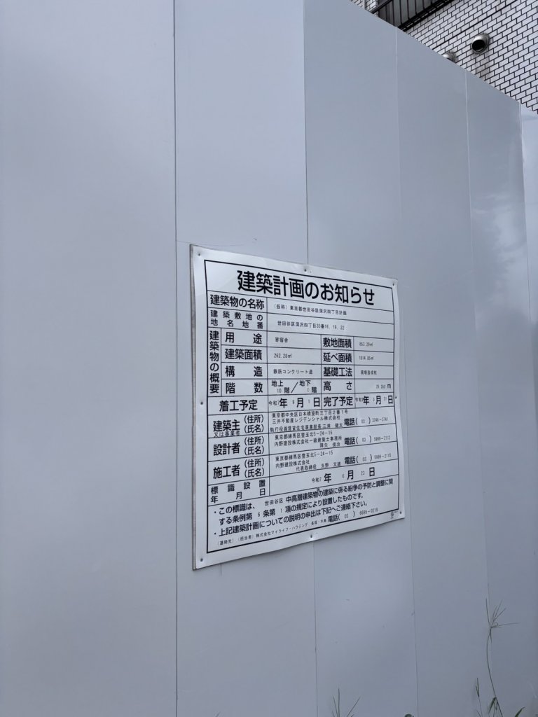(仮称)東京都世田谷区深沢四丁目計画 建築看板写真(2025年9月18日撮影)