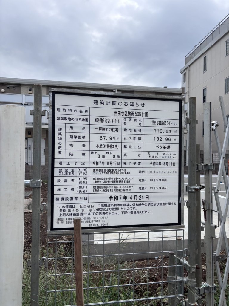 世田谷区駒沢 50S 計画 建築看板写真（2025年9月18日撮影）