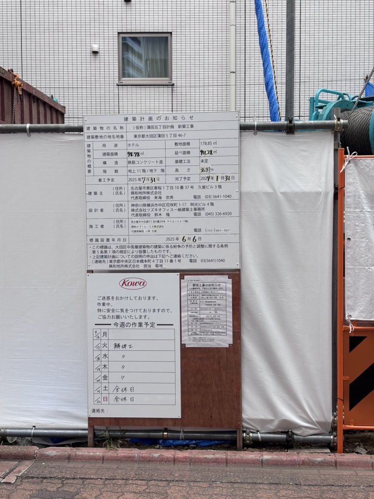 (仮称)蒲田五丁目計画新築工事 建築看板写真（2025年9月18日撮影）