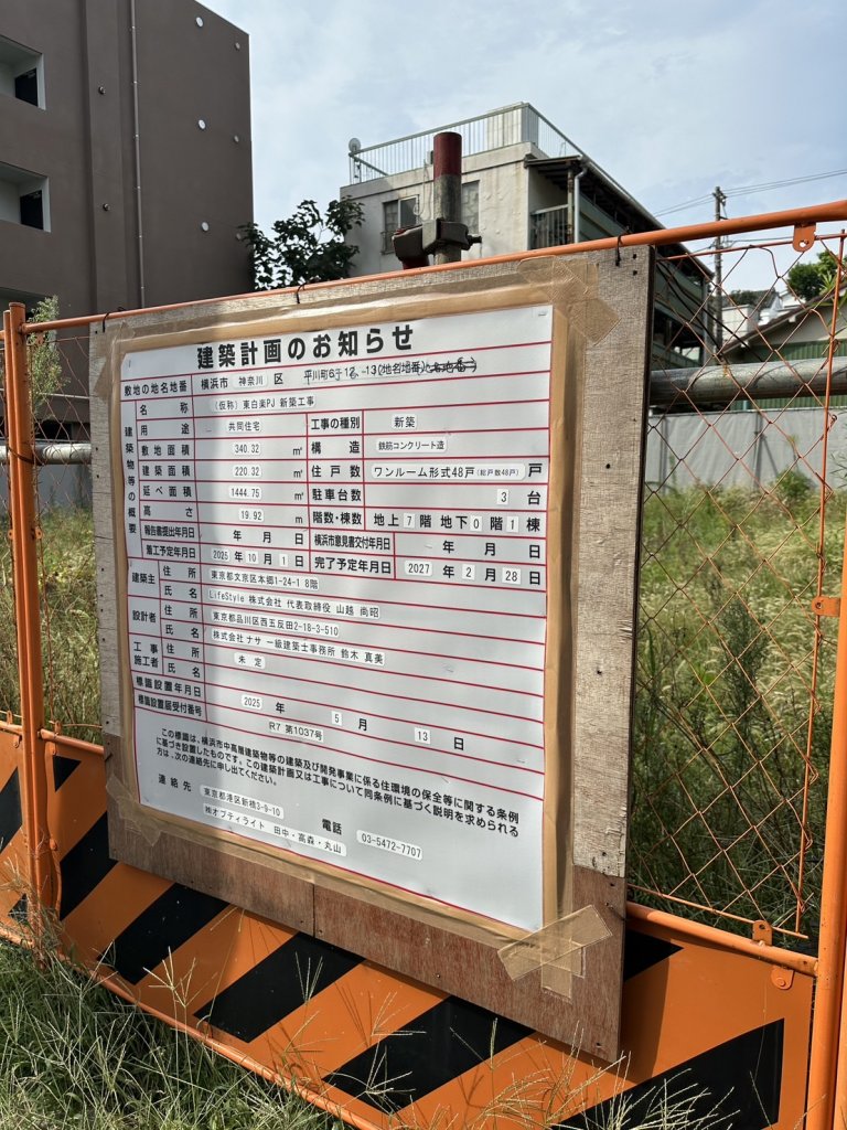 (仮称)東白楽PJ 新築工事 建築看板写真（2025年9月18日撮影）