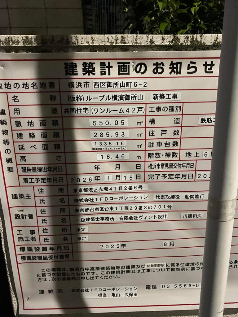 (仮称) ルーブル横濱御所山 新築工事 建築看板写真（2025年9月18日撮影）