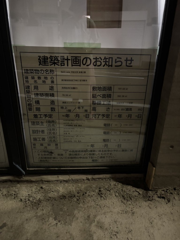 Bark Lane 学芸大学 新築工事 建築看板写真（2025年9月18日撮影）