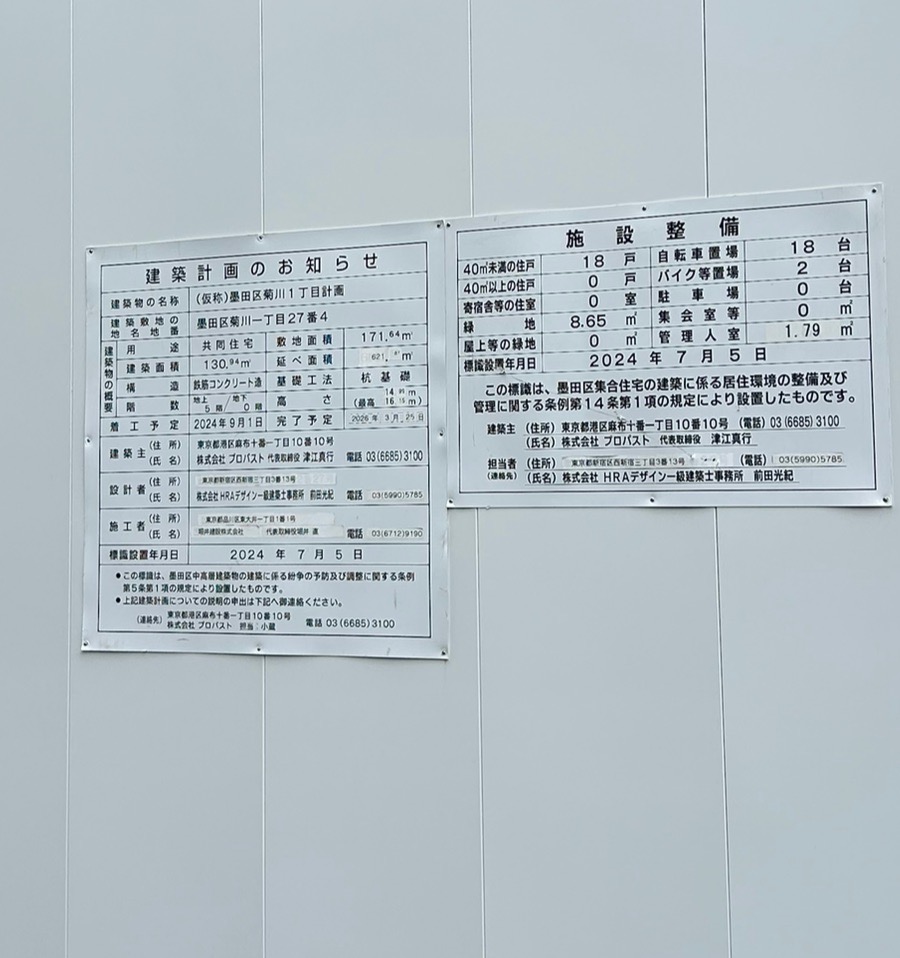 (仮称)墨田区菊川1丁目計画 建築看板写真(2025年9月18日撮影)