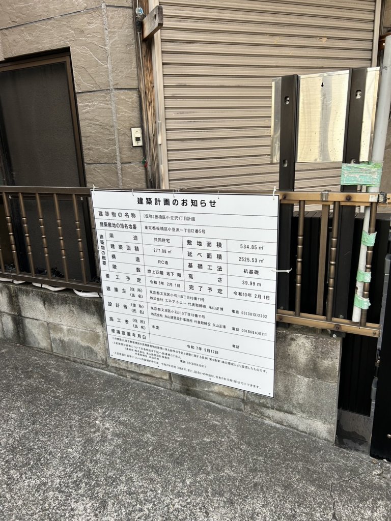 (仮称)板橋区小豆沢1丁目計画 建築看板写真(2025年9月19日撮影)
