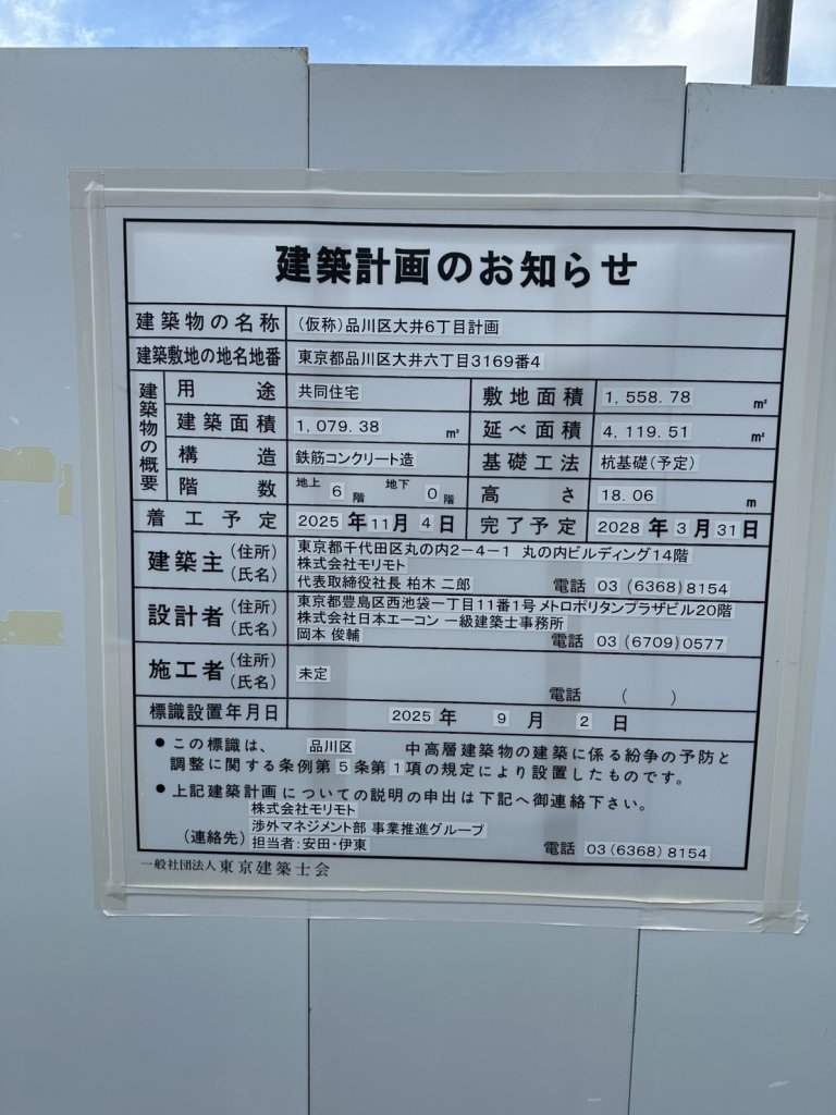 (仮称)品川区大井6丁目計画 建築看板写真（2025年9月19日撮影）