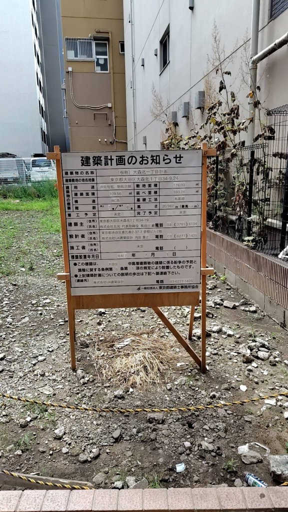 (仮称)大森北一丁目計画 建築看板写真(2025年9月19日撮影)