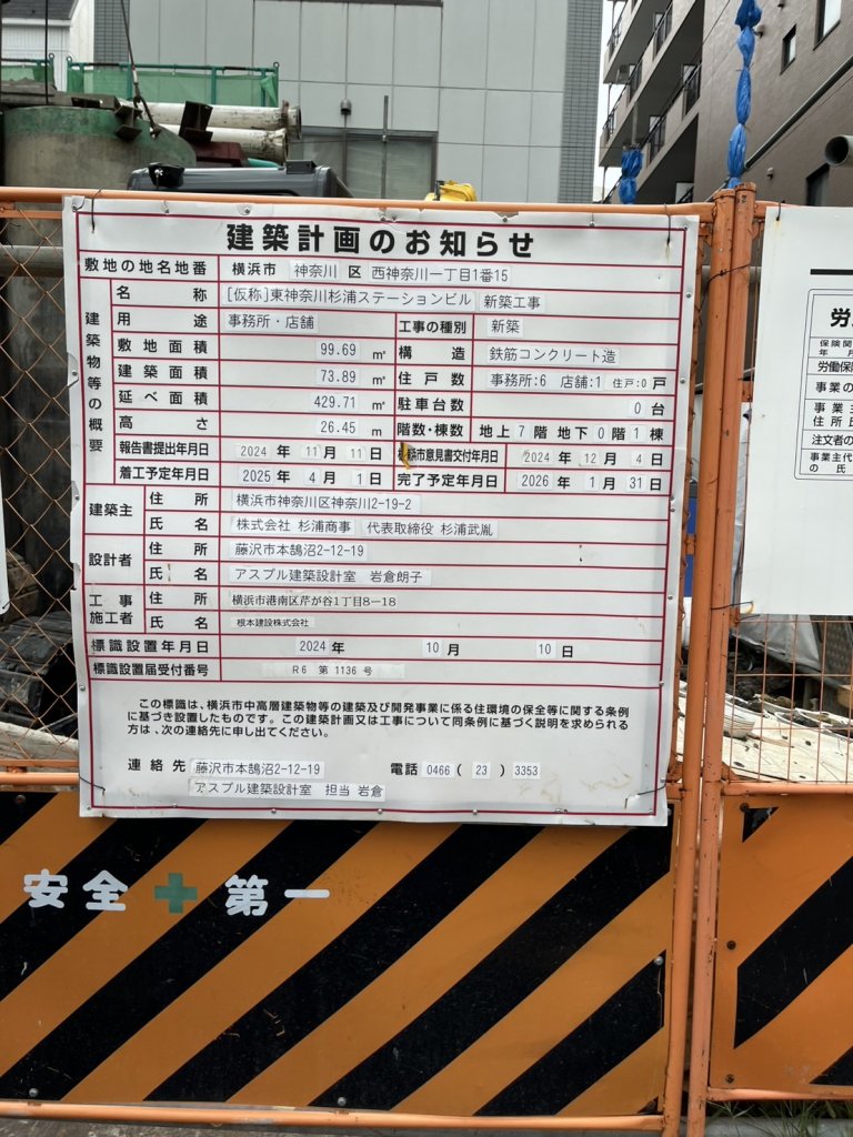 [仮称]東神奈川杉浦ステーションビル 新築工事 建築看板写真（2025年9月19日撮影）