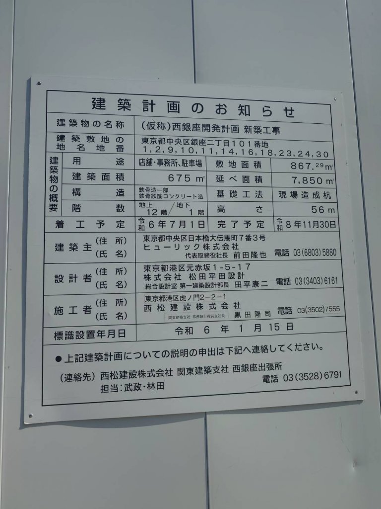 (仮称)西銀座開発計画 新築工事 建築看板写真（2025年9月19日撮影）