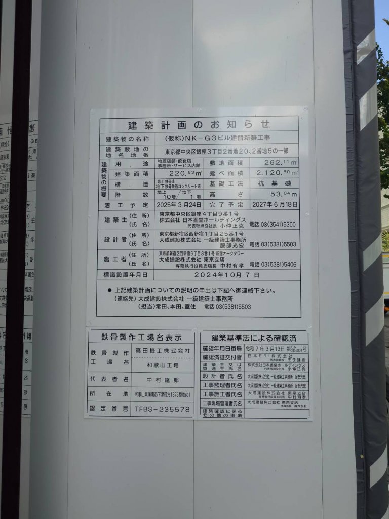 (仮称)NK-G3ビル建替新築工事 建築看板写真(2025年9月19日撮影)