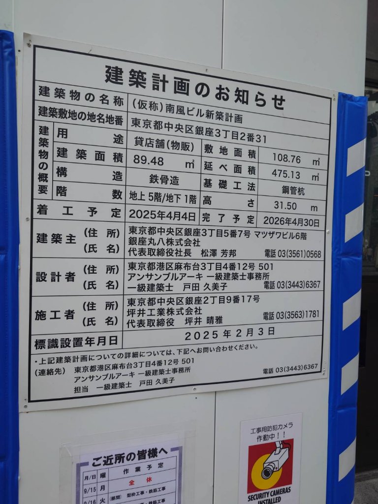 (仮称) 南風ビル新築計画 建築看板写真(2025年9月19日撮影)