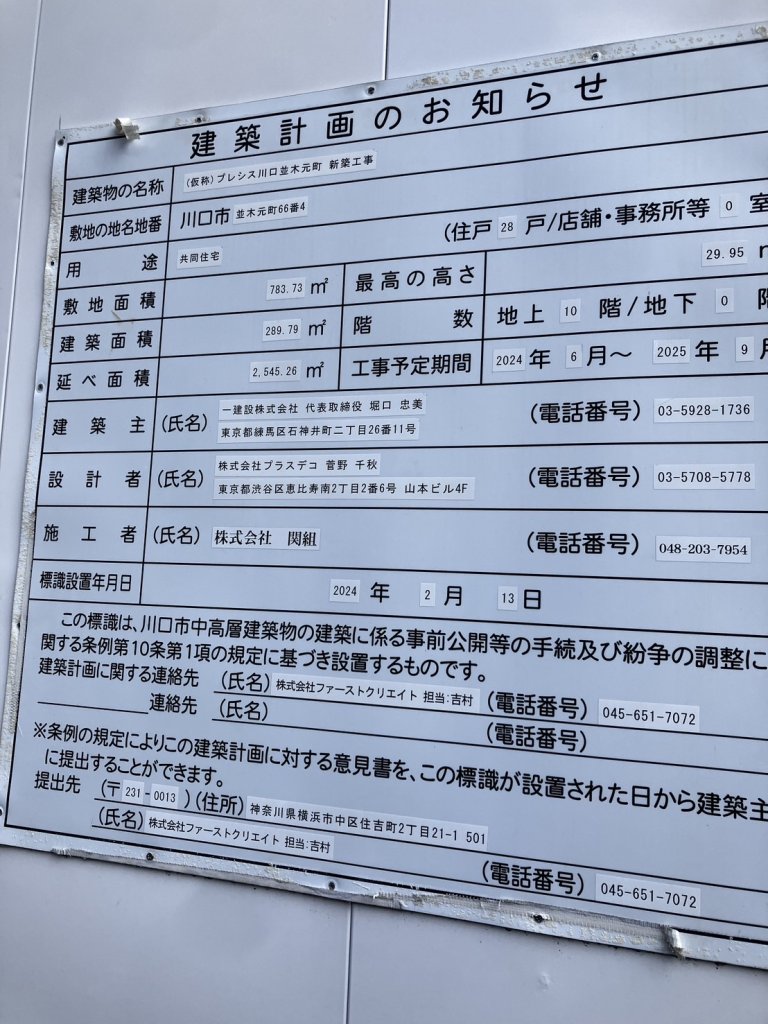 (仮称)プレシス川口並木元町 新築工事 建築看板写真（2025年9月19日撮影）