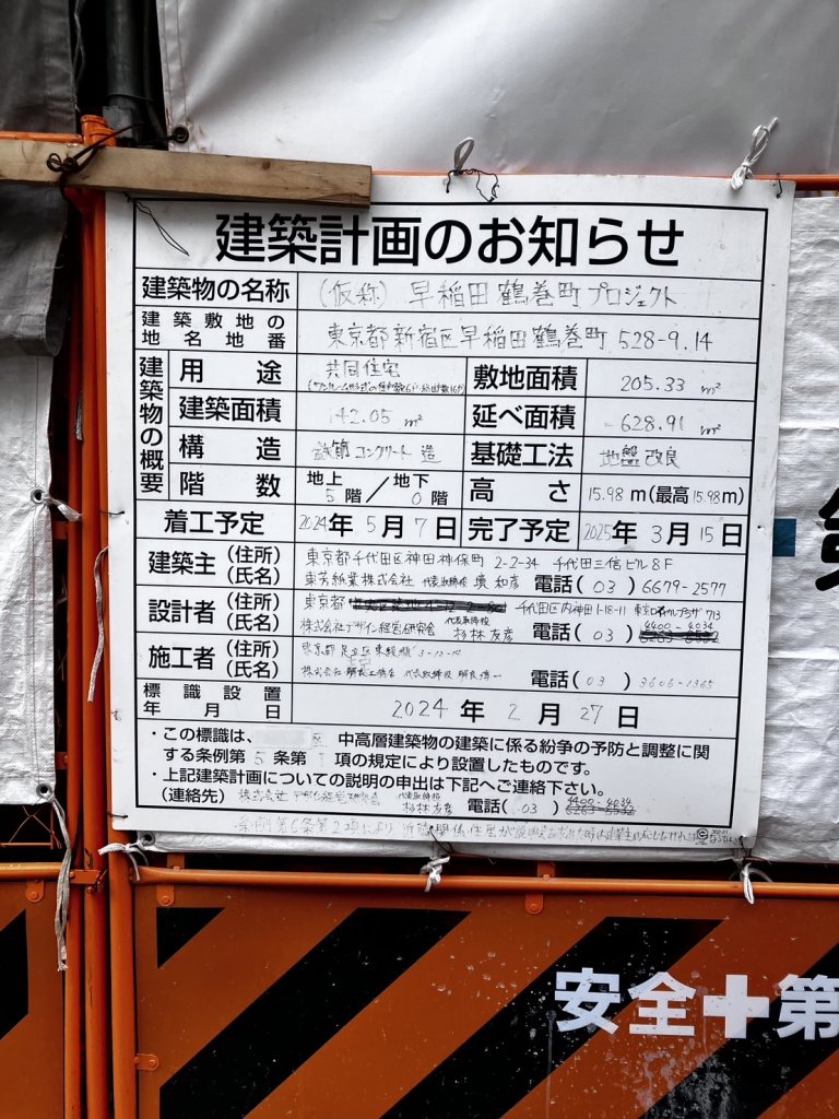 (仮称) 早稲田鶴巻町プロジェクト 建築看板写真(2025年9月19日撮影)