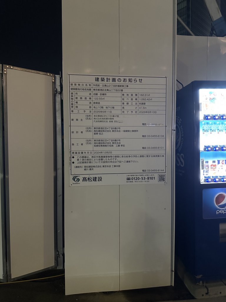 外苑前・北青山2丁目計画新築工事 建築看板写真(2025年9月20日撮影)