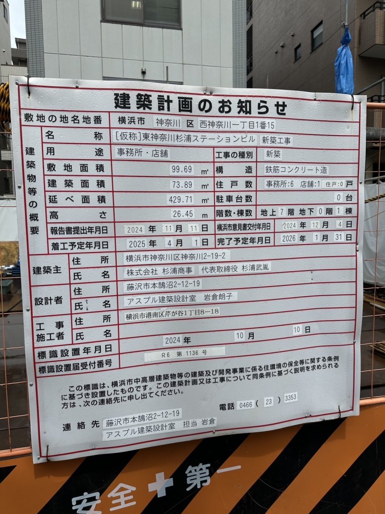 (仮称)東神奈川杉浦ステーションビル 新築工事 建築看板写真(2025年9月20日撮影)