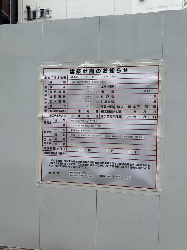(仮称)横浜市中区相生町1丁目計画新築工事 建築看板写真（2025年9月20日撮影）