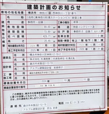 [仮称]東神奈川杉浦ステーションビル 新築工事 建築看板写真（2025年9月20日撮影）