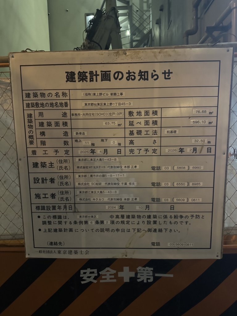 (仮称)東上野ビル 新築工事 建築看板写真(2025年9月20日撮影)