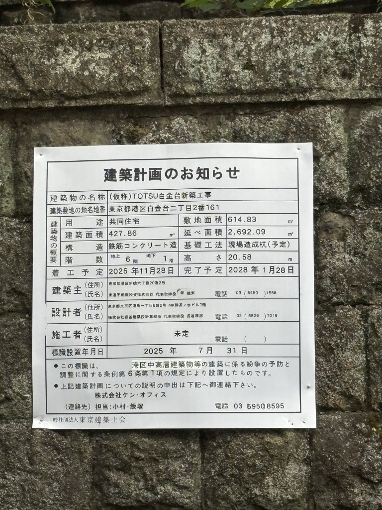 (仮称)TOTSU白金台新築工事 建築看板写真(2025年9月20日撮影)