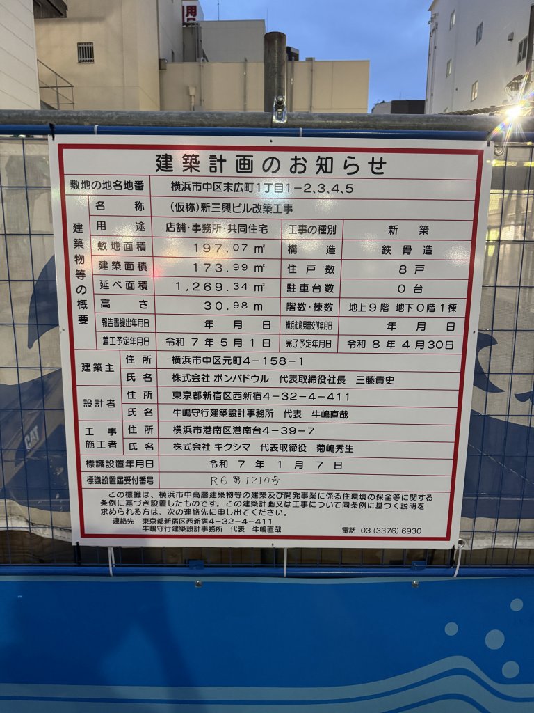 (仮称)新三興ビル改築工事 建築看板写真(2025年9月20日撮影)