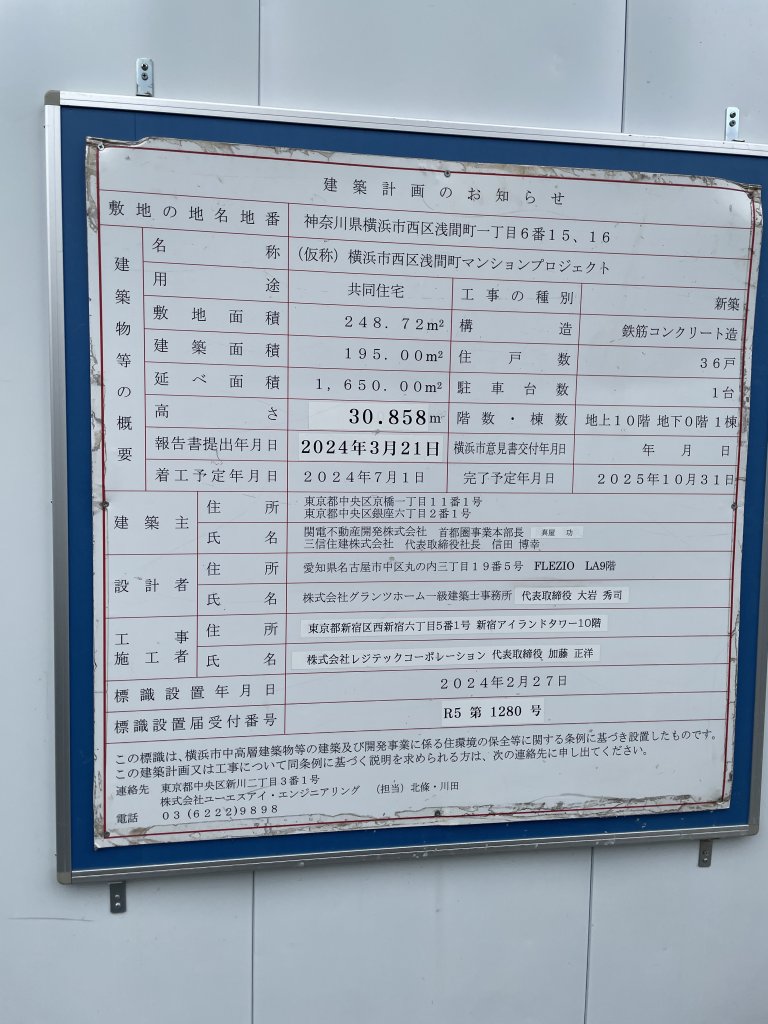 (仮称)横浜市西区浅間町マンションプロジェクト 建築看板写真（2025年9月21日撮影）