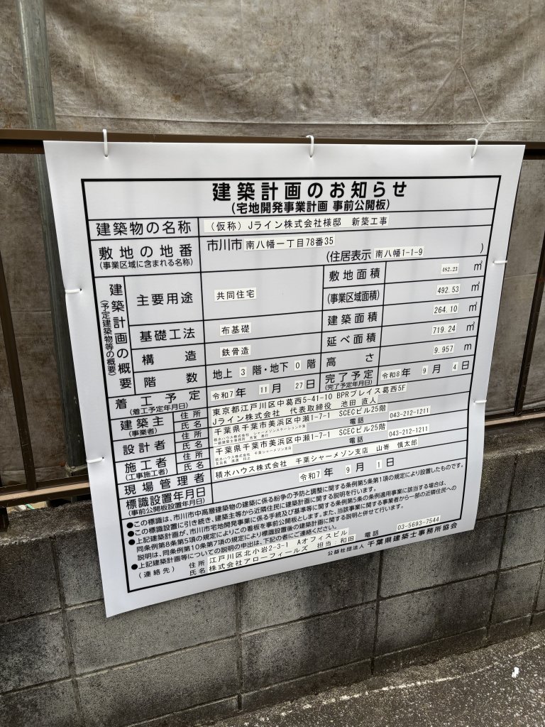 (仮称) Jライン株式会社様邸 新築工事 建築看板写真（2025年9月21日撮影）