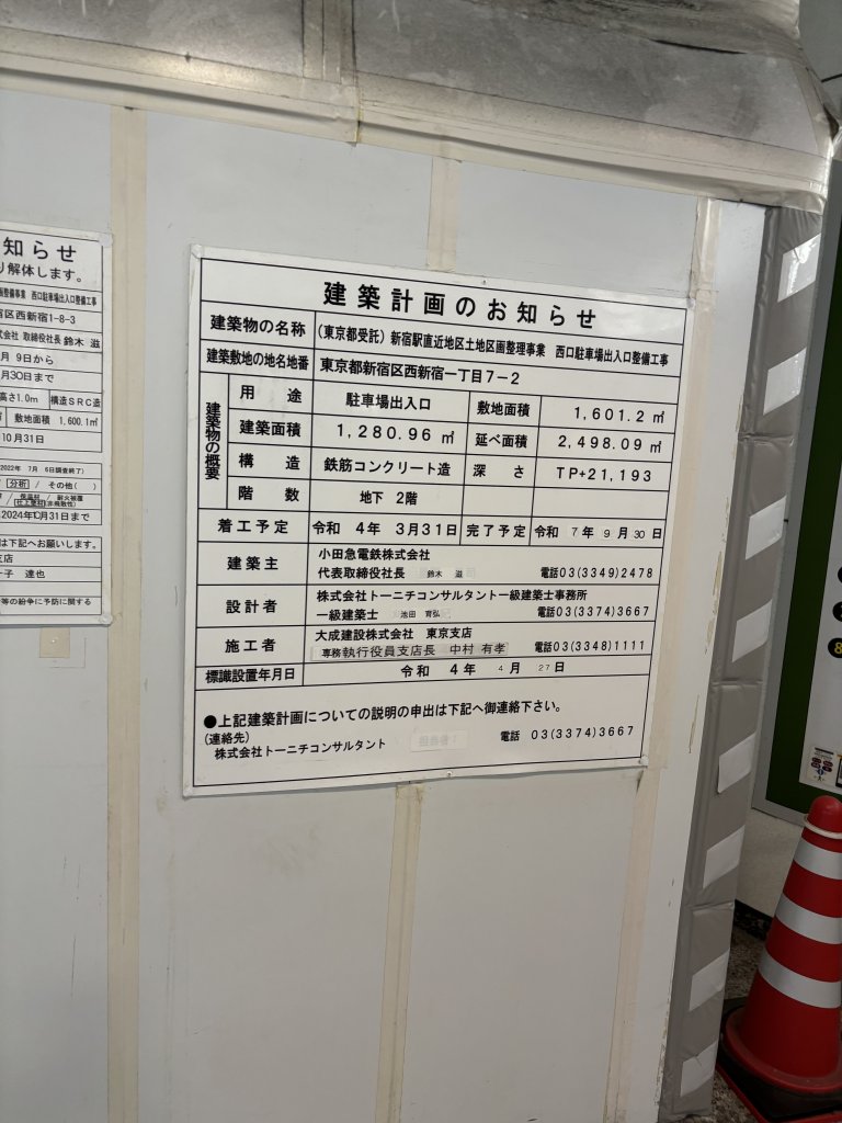 (東京都受託)新宿駅直近地区土地区画整理事業 西口駐車場出入口整備工事 建築看板写真（2025年9月21日撮影）