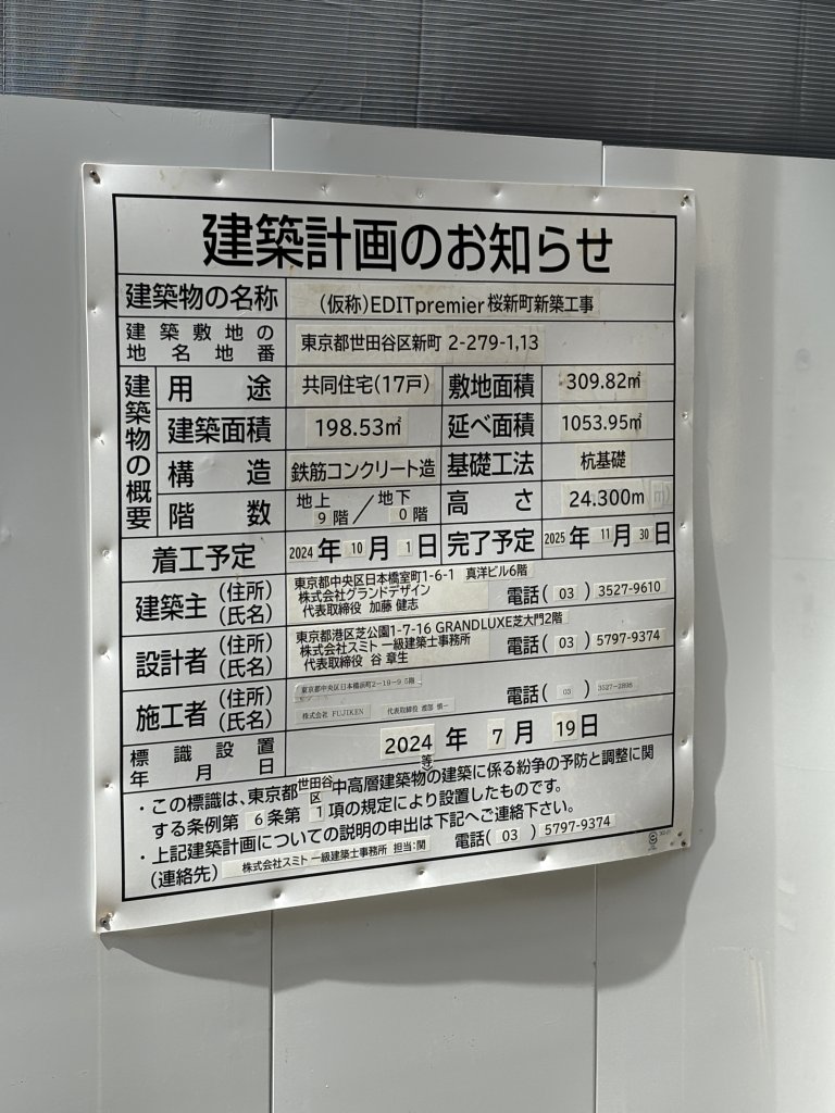 (仮称)EDIT premier 桜新町新築工事 建築看板写真（2025年9月22日撮影）