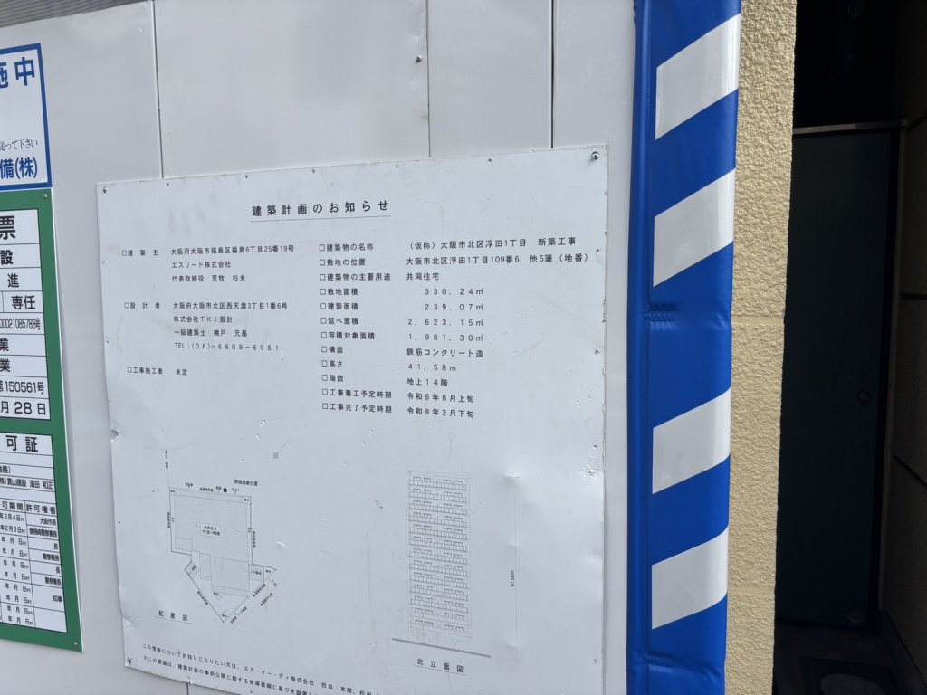 (仮称)大阪市北区浮田1丁目 新築工事 建築看板写真(2025年9月22日撮影)