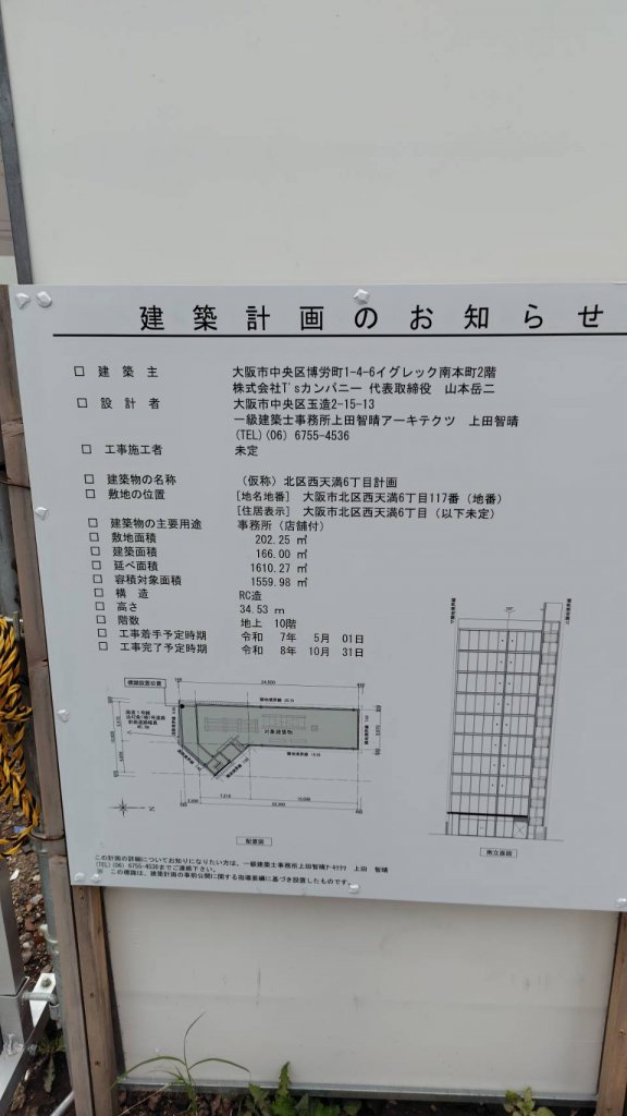 (仮称)北区西天満6丁目計画 建築看板写真（2025年9月22日撮影）