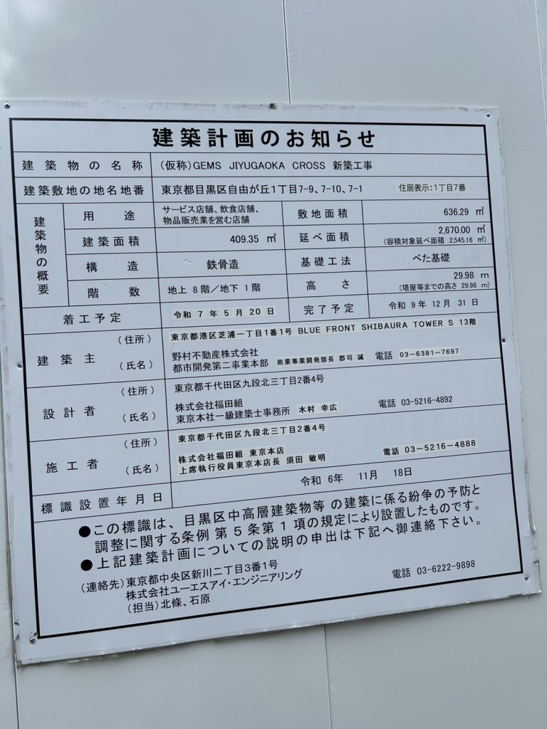 (仮称)GEMS JIYUGAOKA CROSS 新築工事 建築看板写真（2025年9月22日撮影）