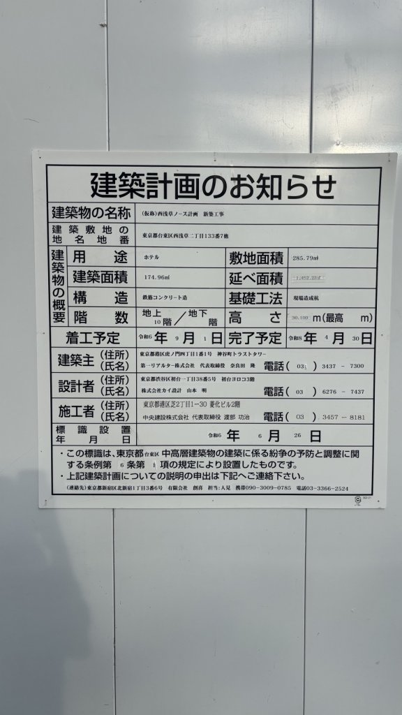 (仮称)西浅草ノース計画 新築工事 建築看板写真（2025年9月22日撮影）